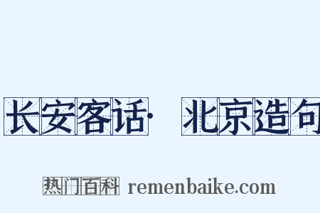 长安客话·北京造句是什么意思的图片